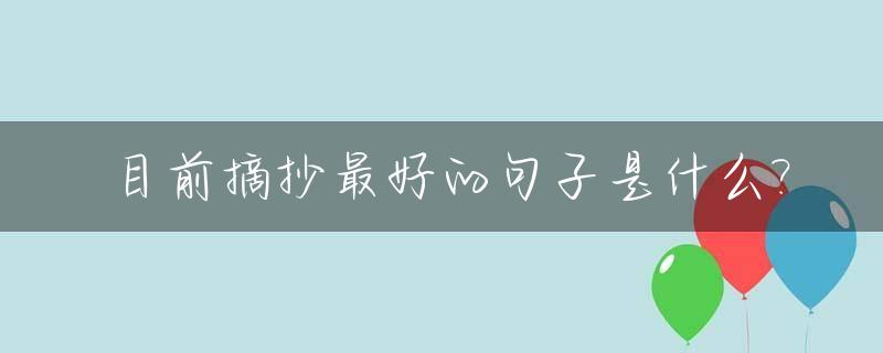 目前摘抄最好的句子是什么?_摘抄些啥