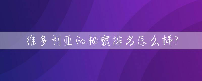 维多利亚的秘密排名怎么样?_维多利亚的秘密系列分类