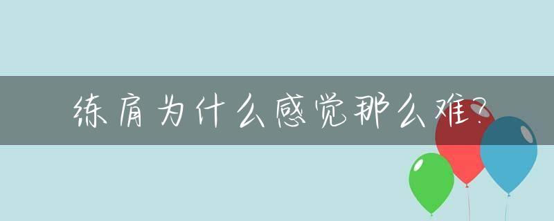 练肩为什么感觉那么难?_京东寄个人快递便宜吗