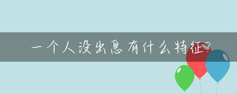 一个人没出息有什么特征?_一个人没出息怎么办