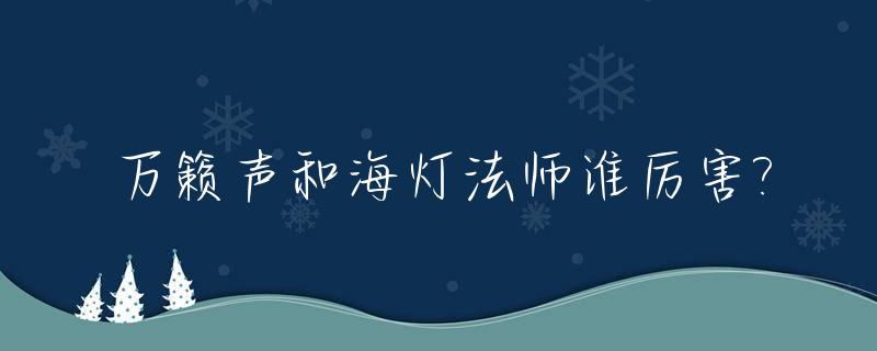 万籁声和海灯法师谁厉害?