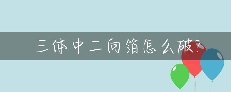 三体中二向箔怎么破?_三体中的二向箔能被造出来吗?