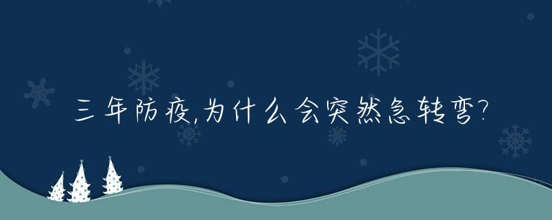 三年防疫,为什么会突然急转弯?_新冠防疫为什么突然放开