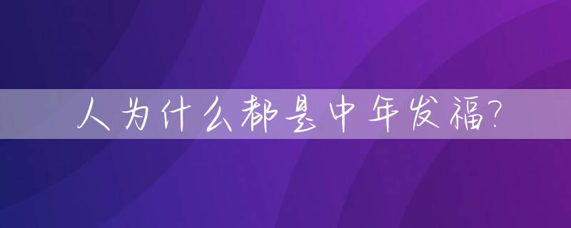 人为什么都是中年发福?_为什么人到了中年会发福