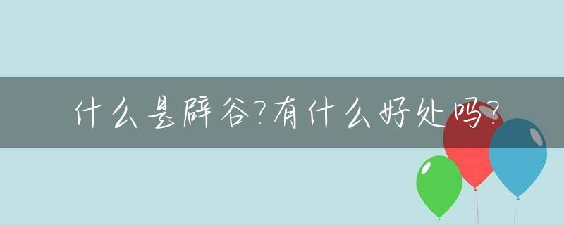 什么是辟谷?有什么好处吗?_什么是辟谷,又有什么好处