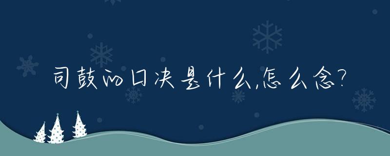 司鼓的口决是什么,怎么念?_司鼓演奏