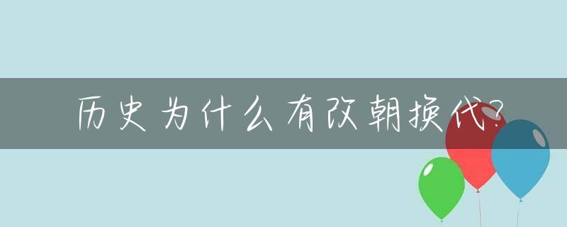 历史为什么有改朝换代?_历史为什么有改朝换代呢