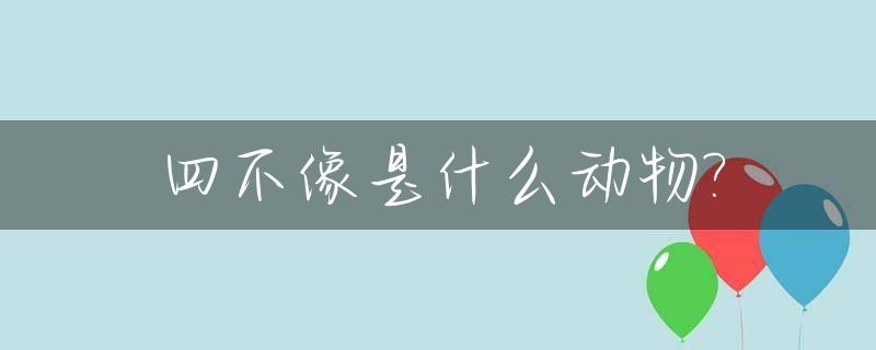 四不像是什么动物?_四不像是什么动物图片 生肖