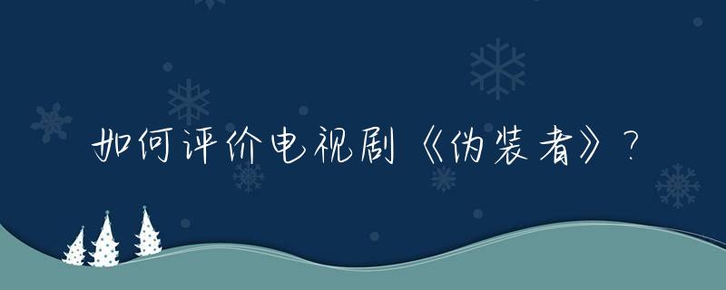 如何评价电视剧《伪装者》?_伪装者平价