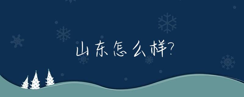 山东怎么样?_山东工程职业技术大学怎么样