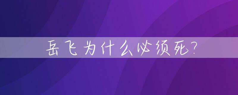 岳飞为什么必须死?_岳飞为什么必须死是什么书