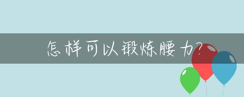 怎样可以锻炼腰力?_怎么能锻炼腰力