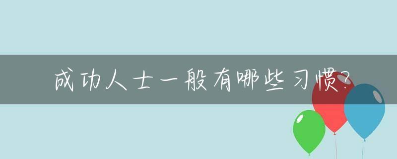 成功人士一般有哪些习惯?_成功人士具备的十大特征