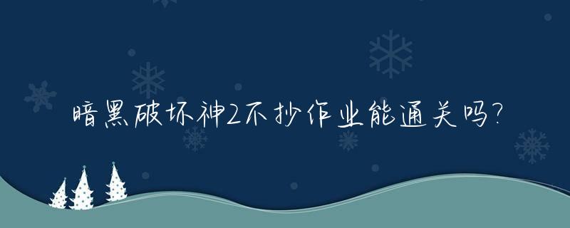 暗黑破坏神2不抄作业能通关吗?_暗黑2超级暗黑破坏神bug杀