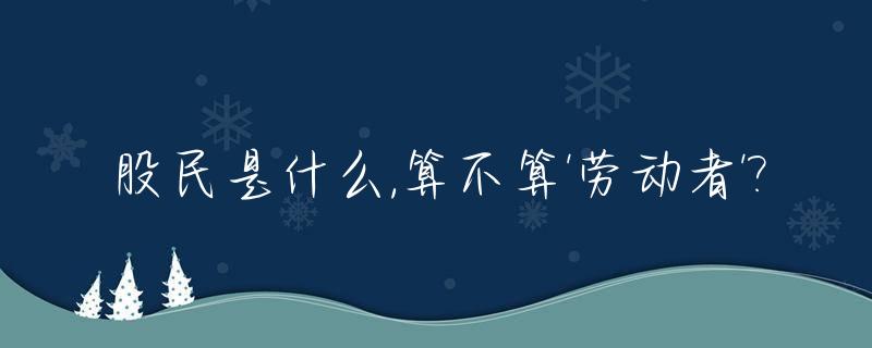 股民是什么,算不算'劳动者'?_股民算是商人吗