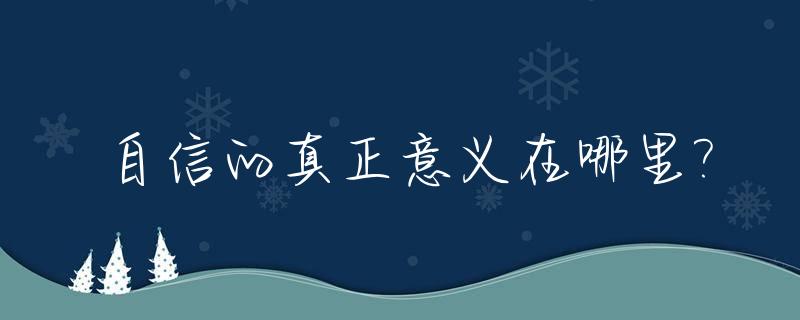 自信的真正意义在哪里?_自信有什么意义?