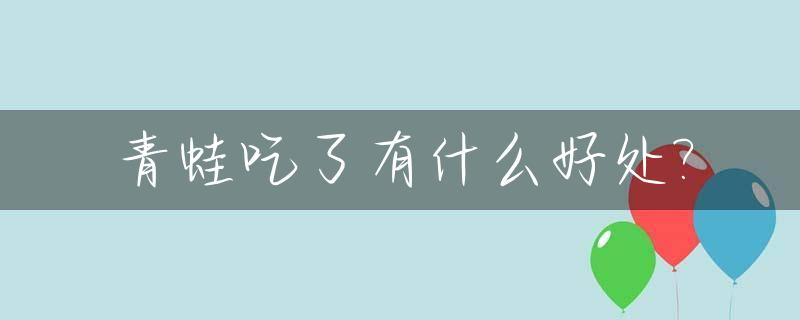 青蛙吃了有什么好处?