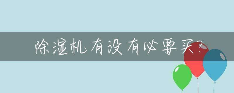 除湿机有没有必要买?_除湿机到底有用没用